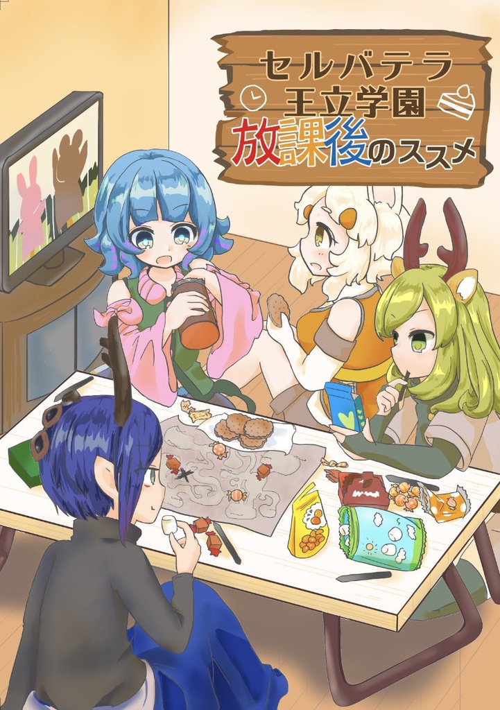 セルバテラ王立学園放課後のススメ