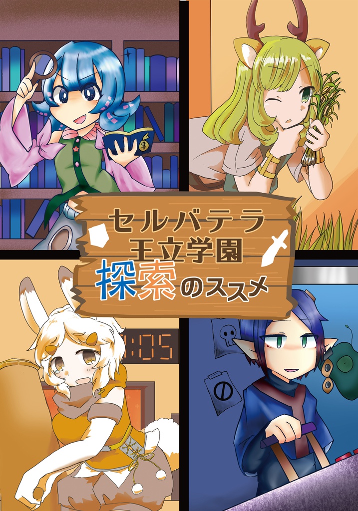 セルバテラ王立学園探索のススメ！