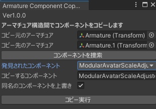 【無料】アーマチュア間でコンポーネントをコピーするやつ-ArmatureComponentCopier- Unityエディタ拡張 -
