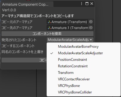 【無料】アーマチュア間でコンポーネントをコピーするやつ-ArmatureComponentCopier- Unityエディタ拡張 -