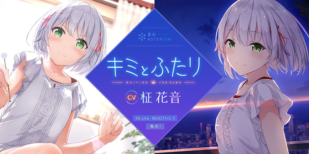 【BOOTH版】音声作品「キミとふたり」