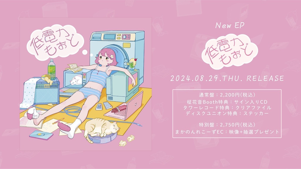 【サイン入り特別版】低電力もぉど【オリジナルEP】