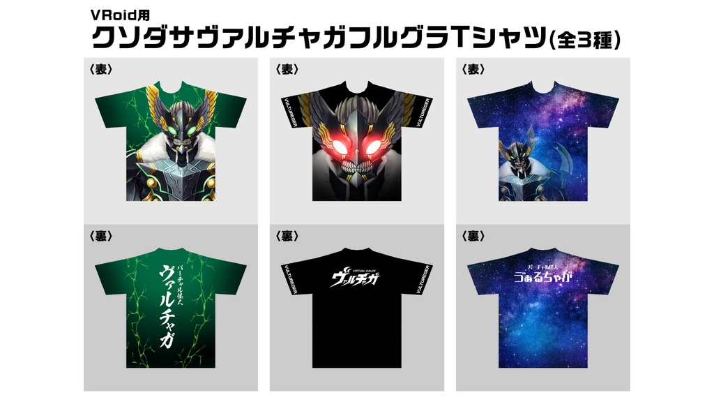【無償版あり】クソダサヴァルチャガフルグラTシャツ【VRoid用】