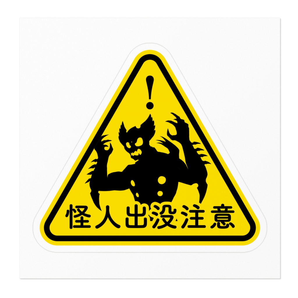 怪人出没注意【ステッカー】
