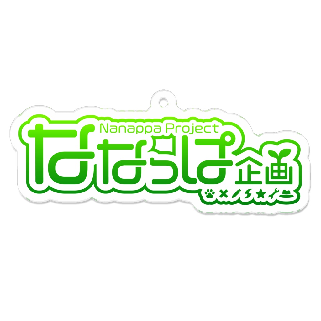 ななっぱ企画ロゴアクリルキーホルダー