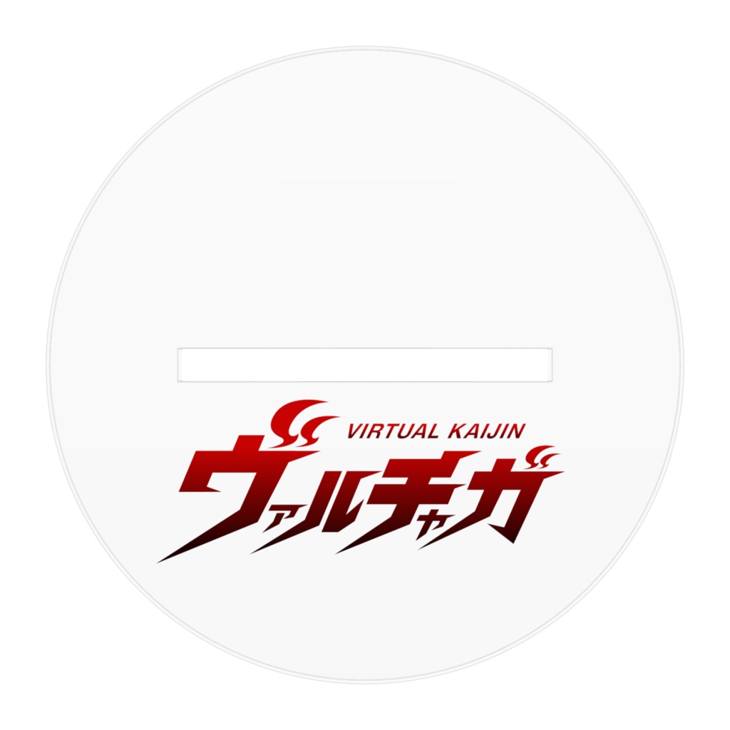 ヴァルチャガ ヴォルケーノスタイル【アクリルフィギュア】