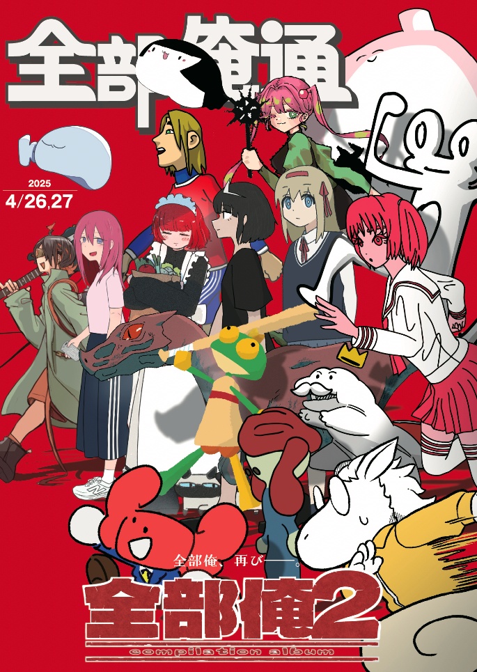 「全部俺通」ブックレット【受注生産5/25〆切】