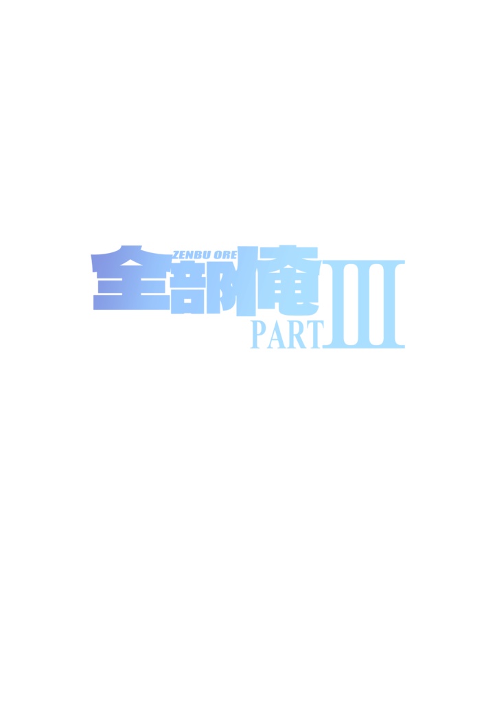全部俺PARTⅢ パンフレット
