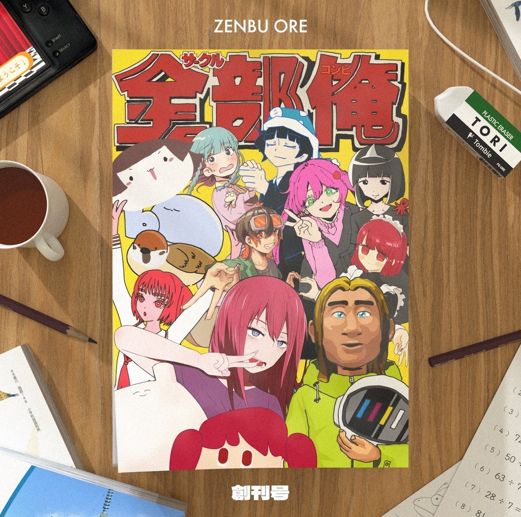 1st compilation album 全部俺 創刊号 【再販】