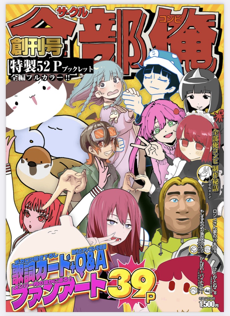 全部俺 創刊号 ブックレット【再販】