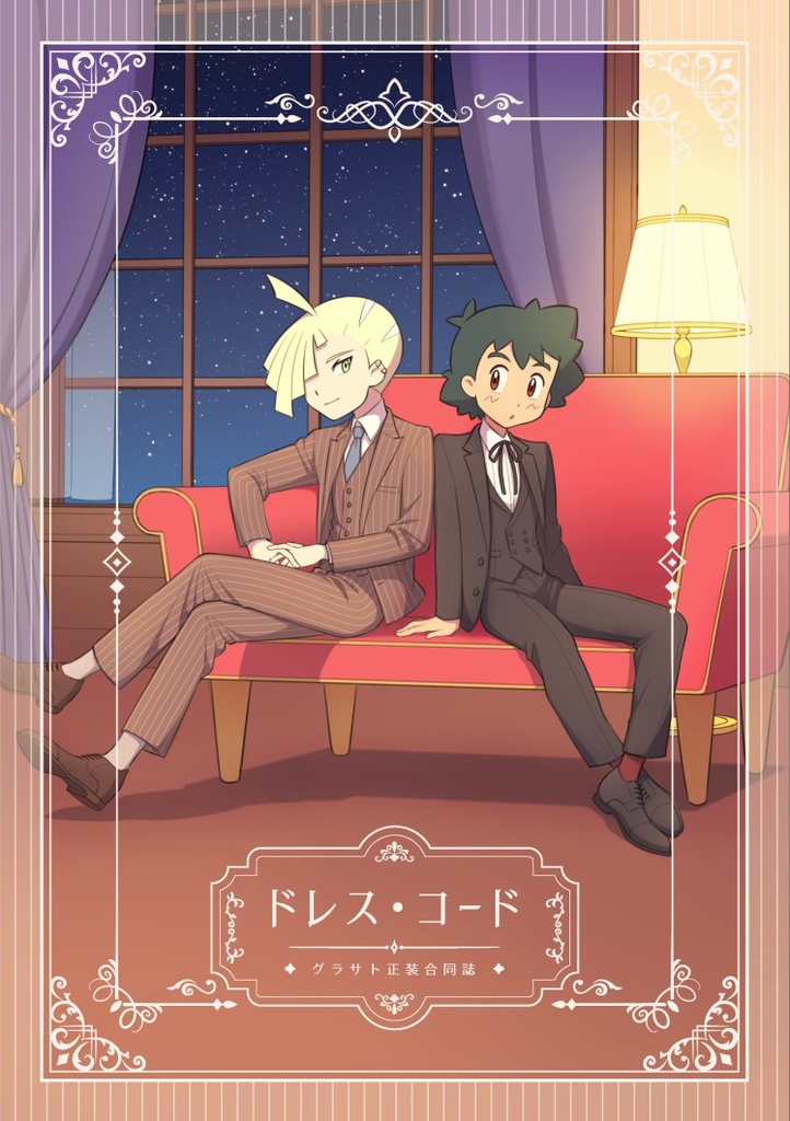 ドレス・コード　グラサト正装合同誌