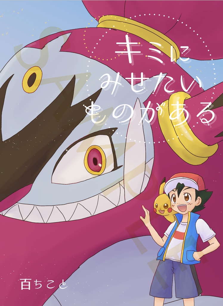 キミにみせたいものがある