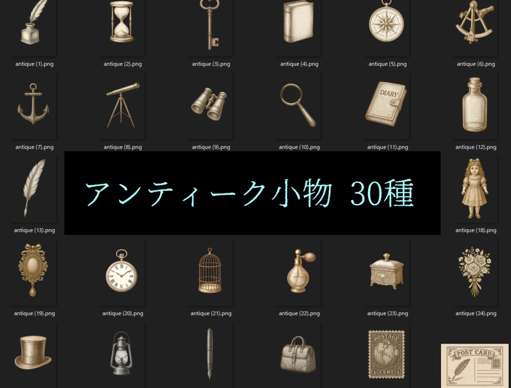 【TRPG素材】アンティーク小物30種【ココフォリア素材】
