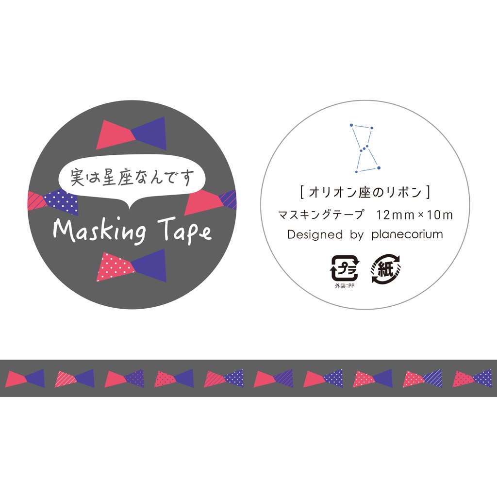 【バラ】星座パターンマスキングテープ