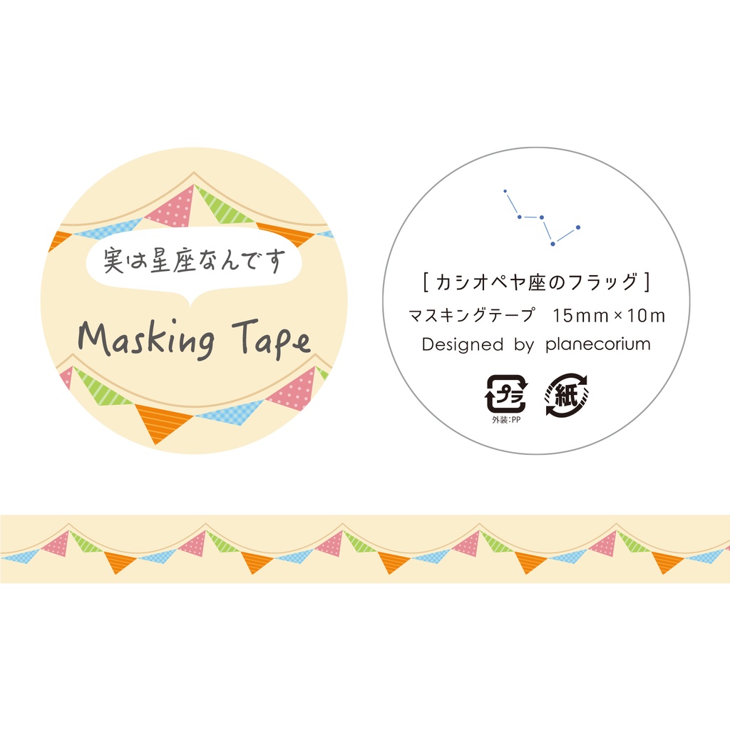 【バラ】星座パターンマスキングテープ