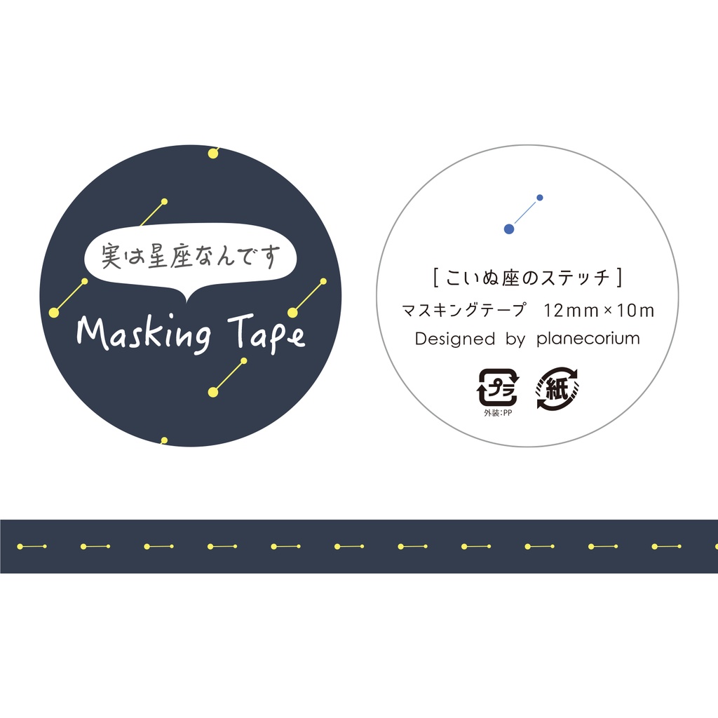 【バラ】星座パターンマスキングテープ