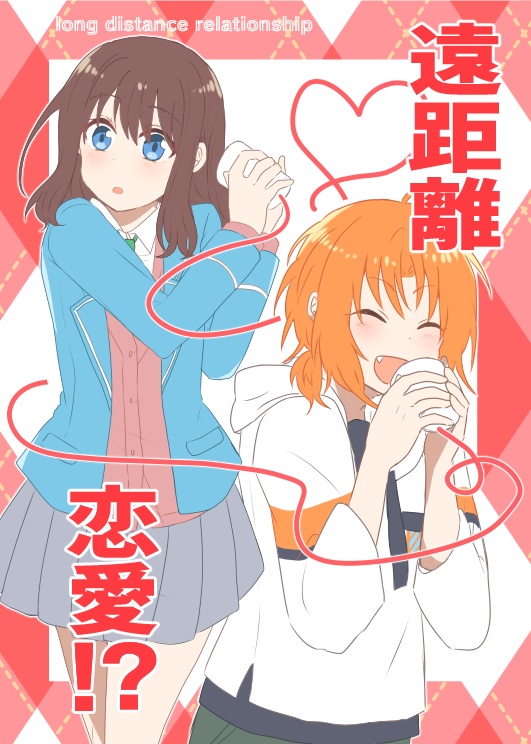 遠距離恋愛！？