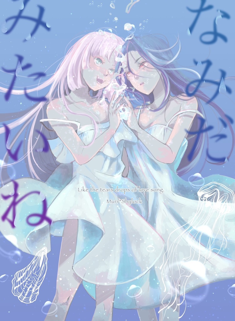 なみだみたいね
