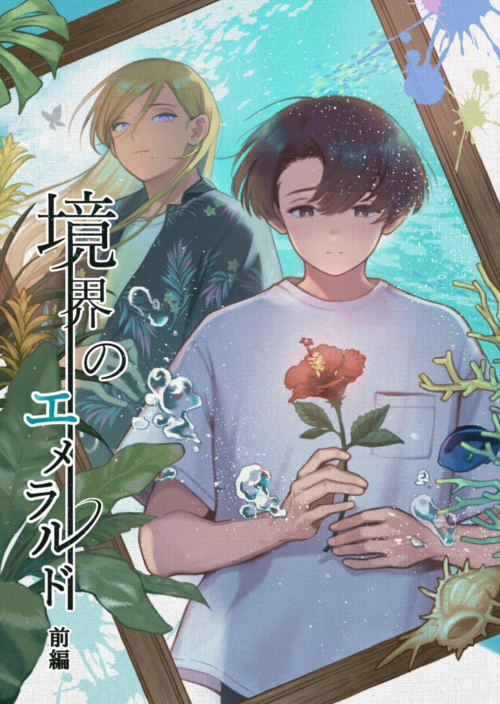 境界のエメラルド 前編