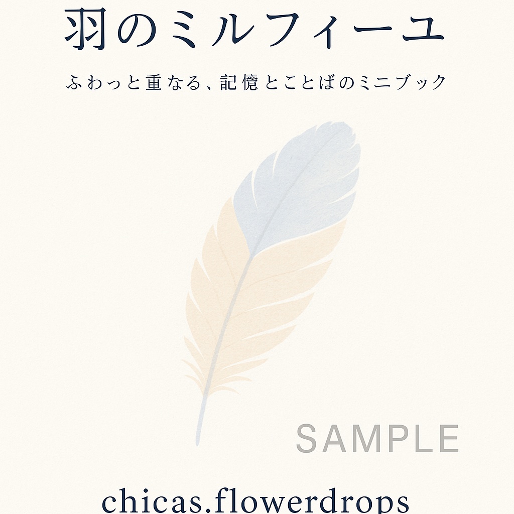 羽のミルフィーユ｜ことばが重なる、詩的ブックレット（PDF）
