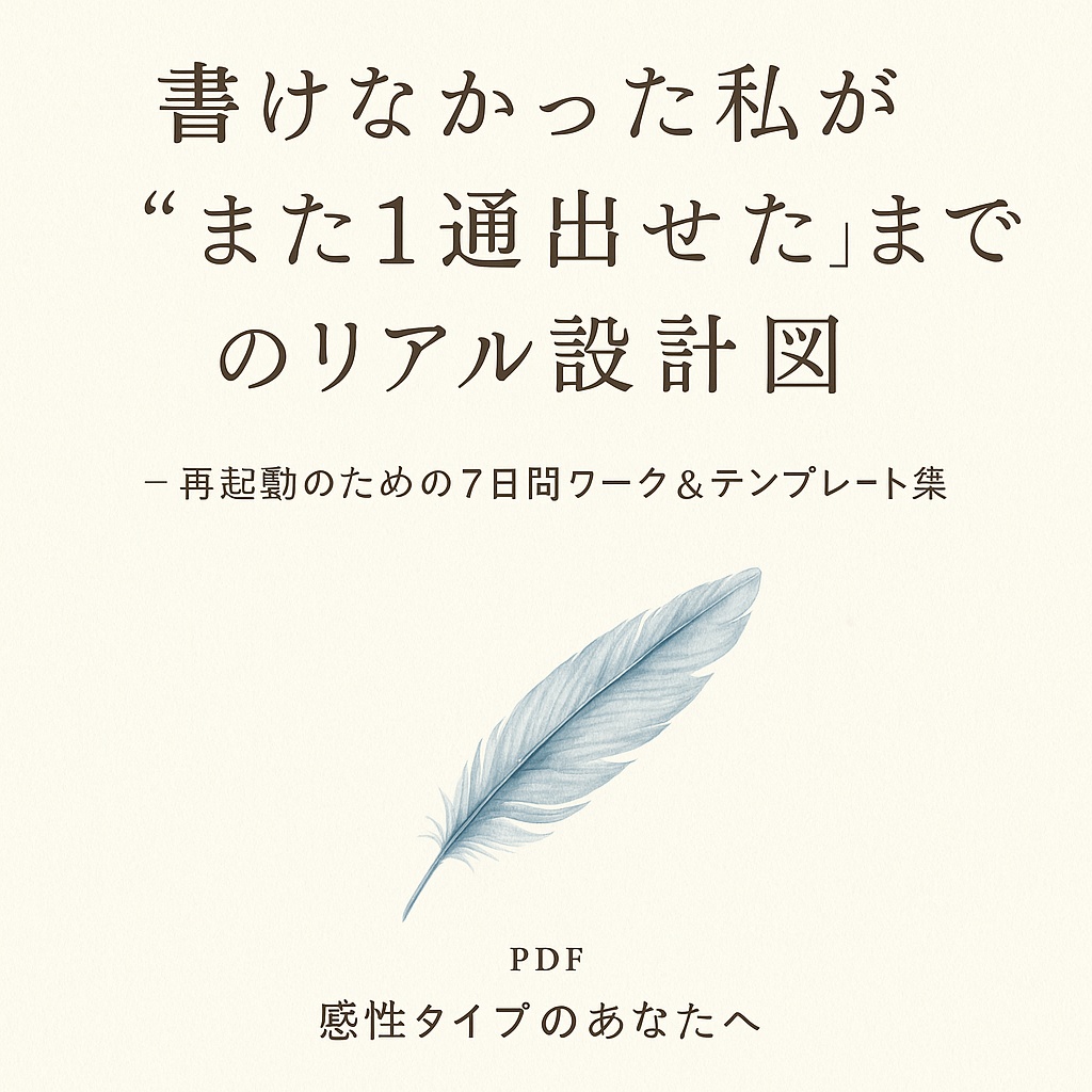 【ステップメール再起動キット】書けなかった私が“また1通出せた”までのリアル設計図（PDF）