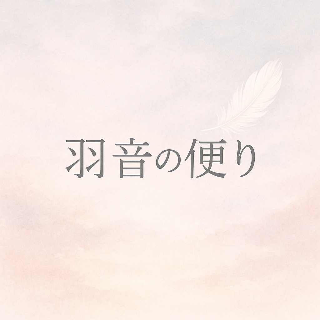 🕊 羽音の便り 春の羽音セット(7〜9月未来メッセージ付)