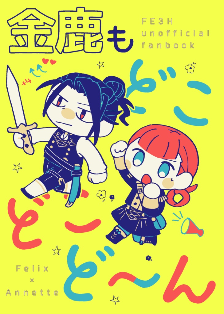 【頒布終了】金鹿もどこどこど～ん