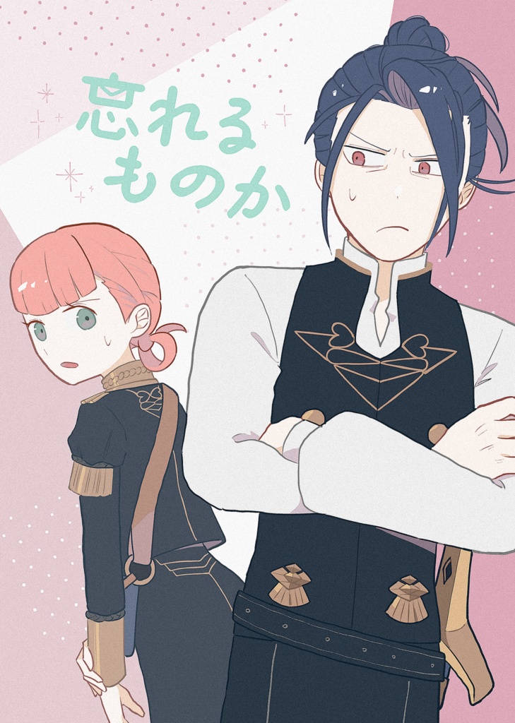 【頒布終了】忘れるものか