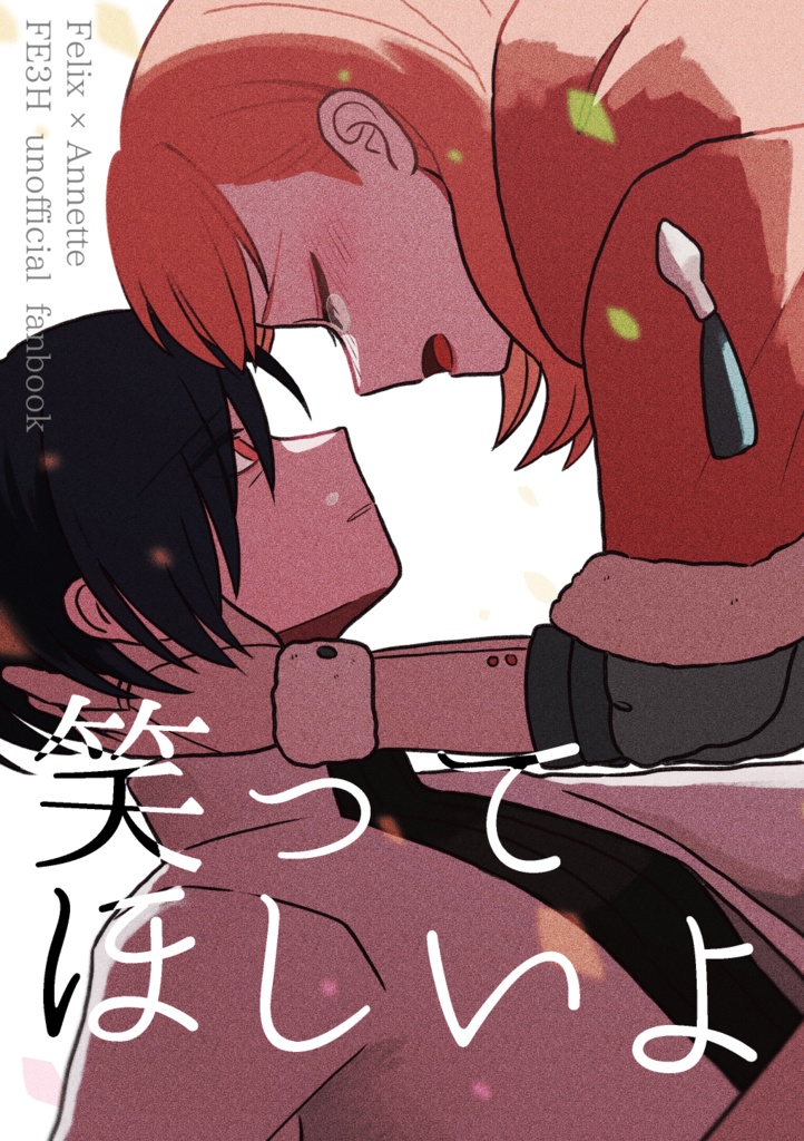 【頒布終了】笑ってほしいよ