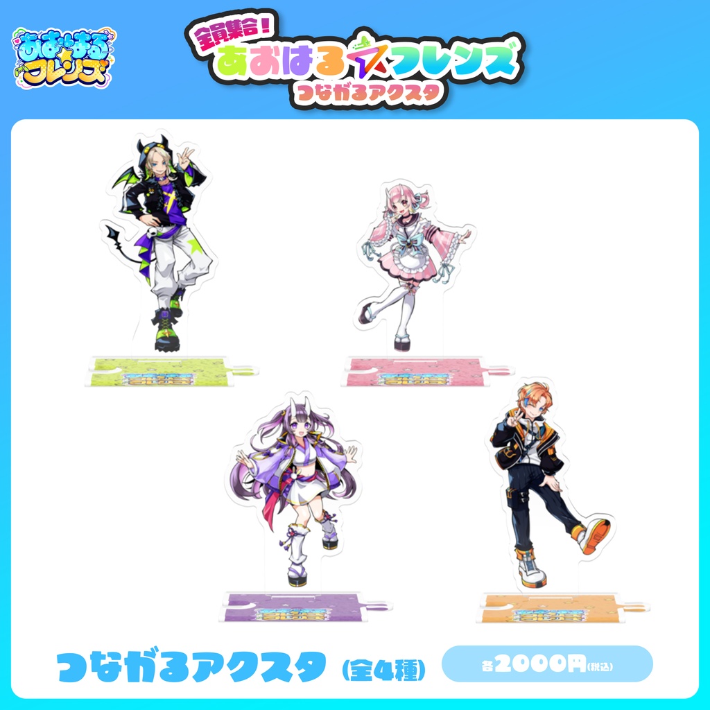 全員集合！あおはる☆フレンズ つながるアクスタ
