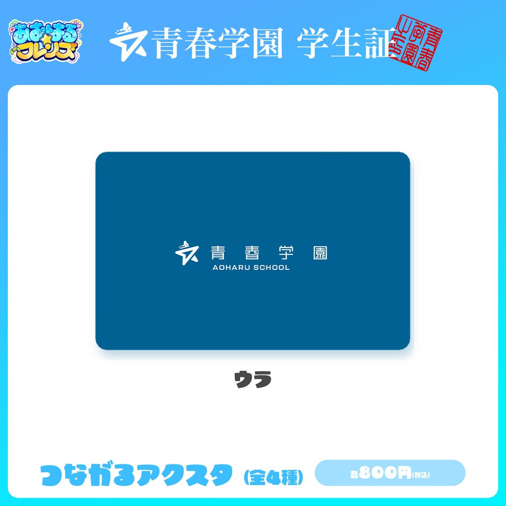 【公式】青春学園 学生証(全4種/メンバー選択可)