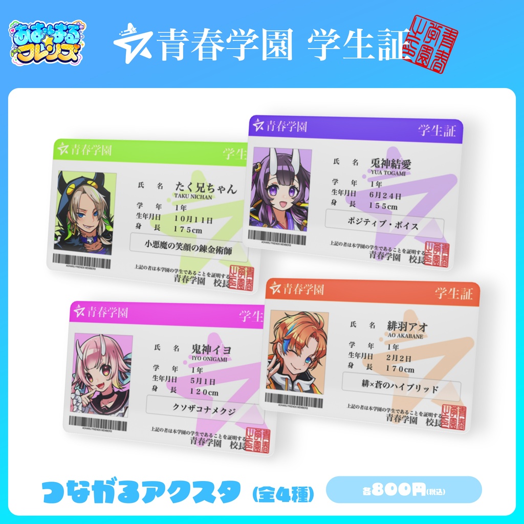 【公式】青春学園 学生証（全4種／メンバー選択可）
