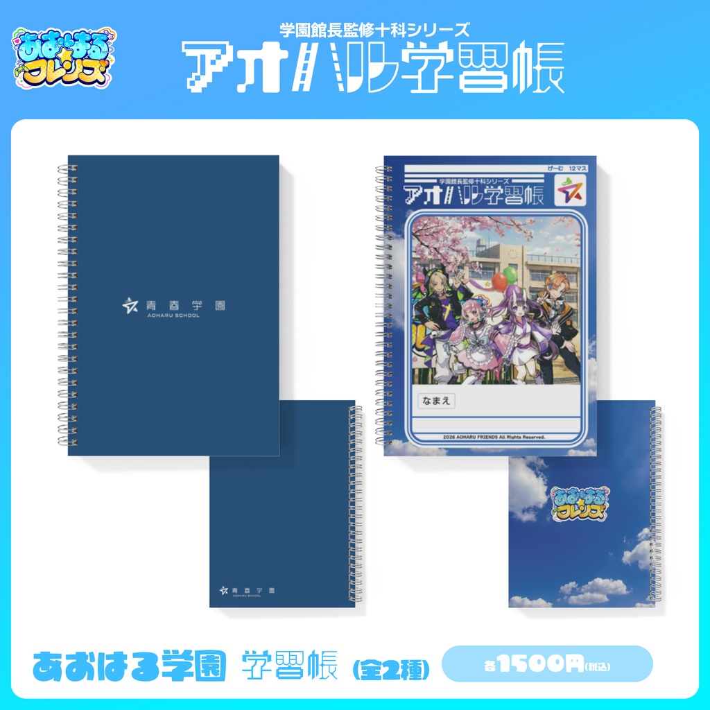 青春を綴るノート。青春学園 公式学習帳(全2種)
