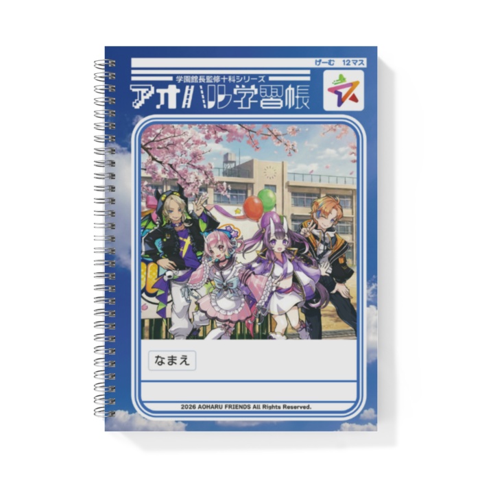 青春を綴るノート。青春学園 公式学習帳(全2種)