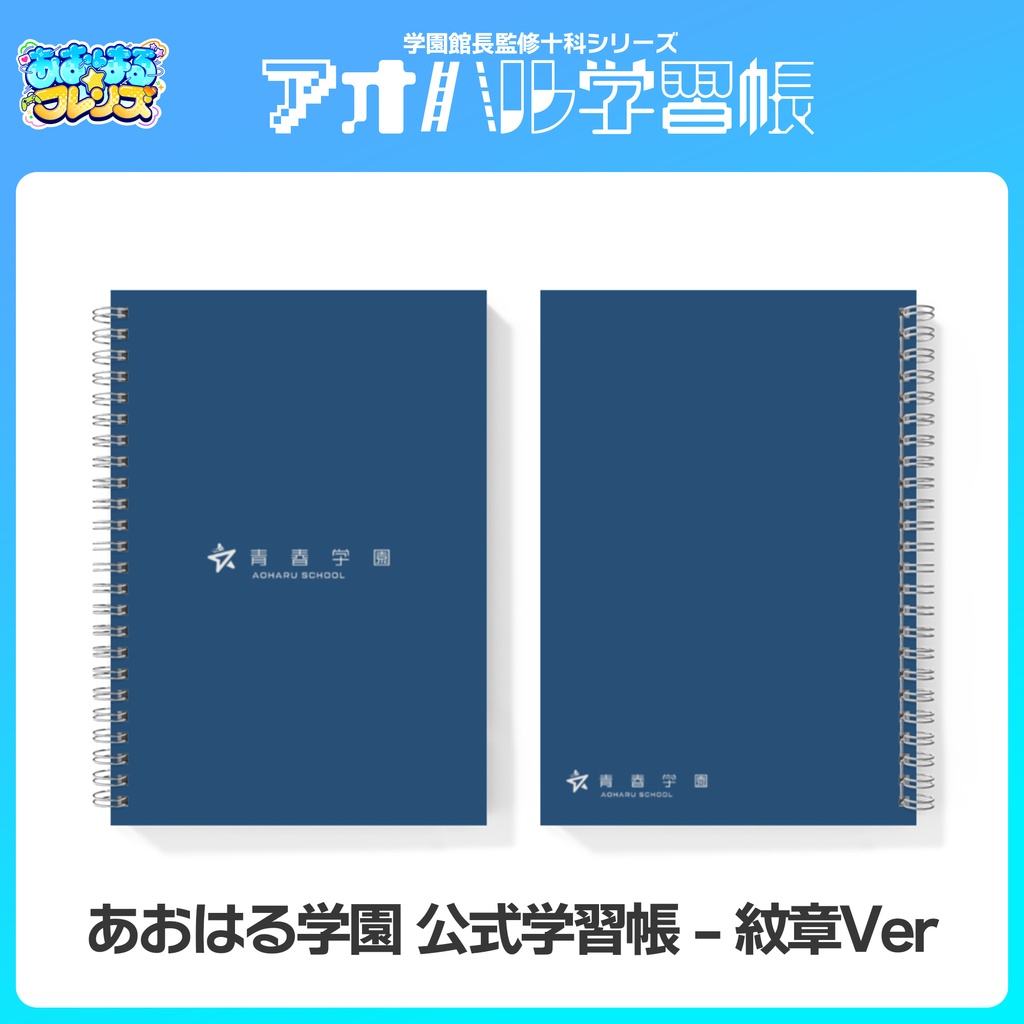 青春を綴るノート。青春学園 公式学習帳(全2種)