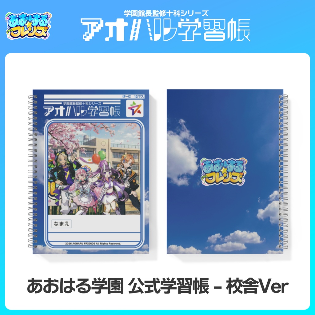 青春を綴るノート。青春学園 公式学習帳(全2種)