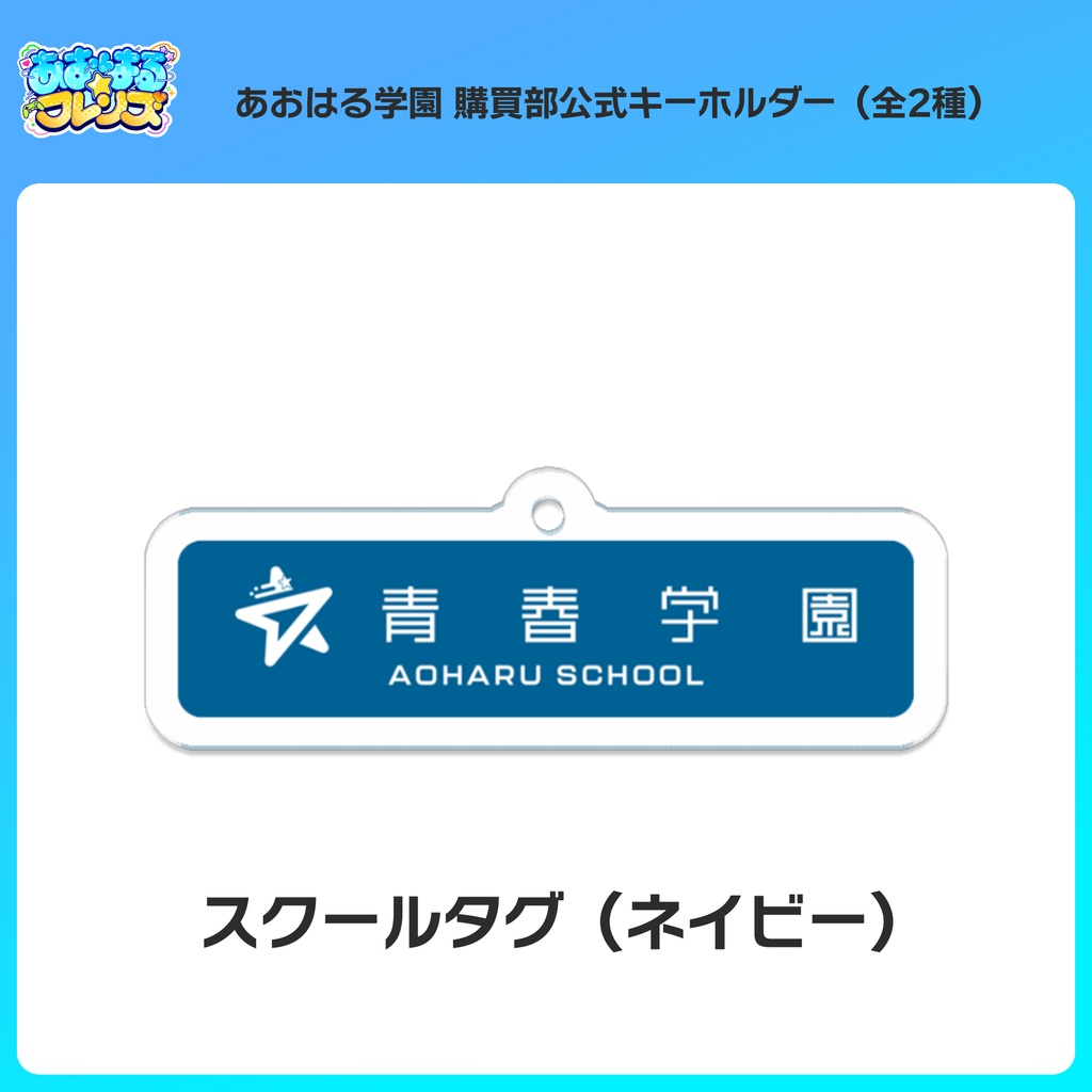 青春学園 購買部公式キーホルダー(全2種)
