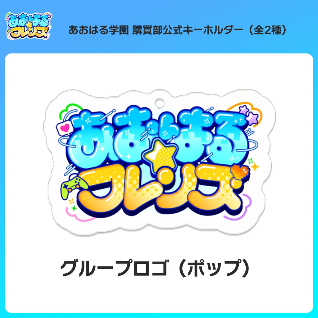 青春学園 購買部公式キーホルダー(全2種)