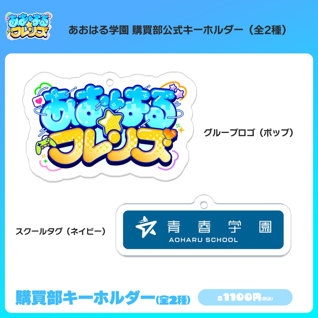 青春学園 購買部公式キーホルダー（全2種）
