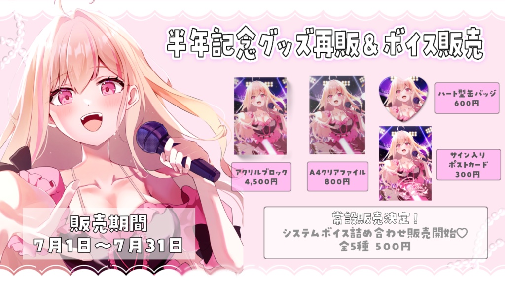 【再販】活動半年記念グッズ※数量のみ