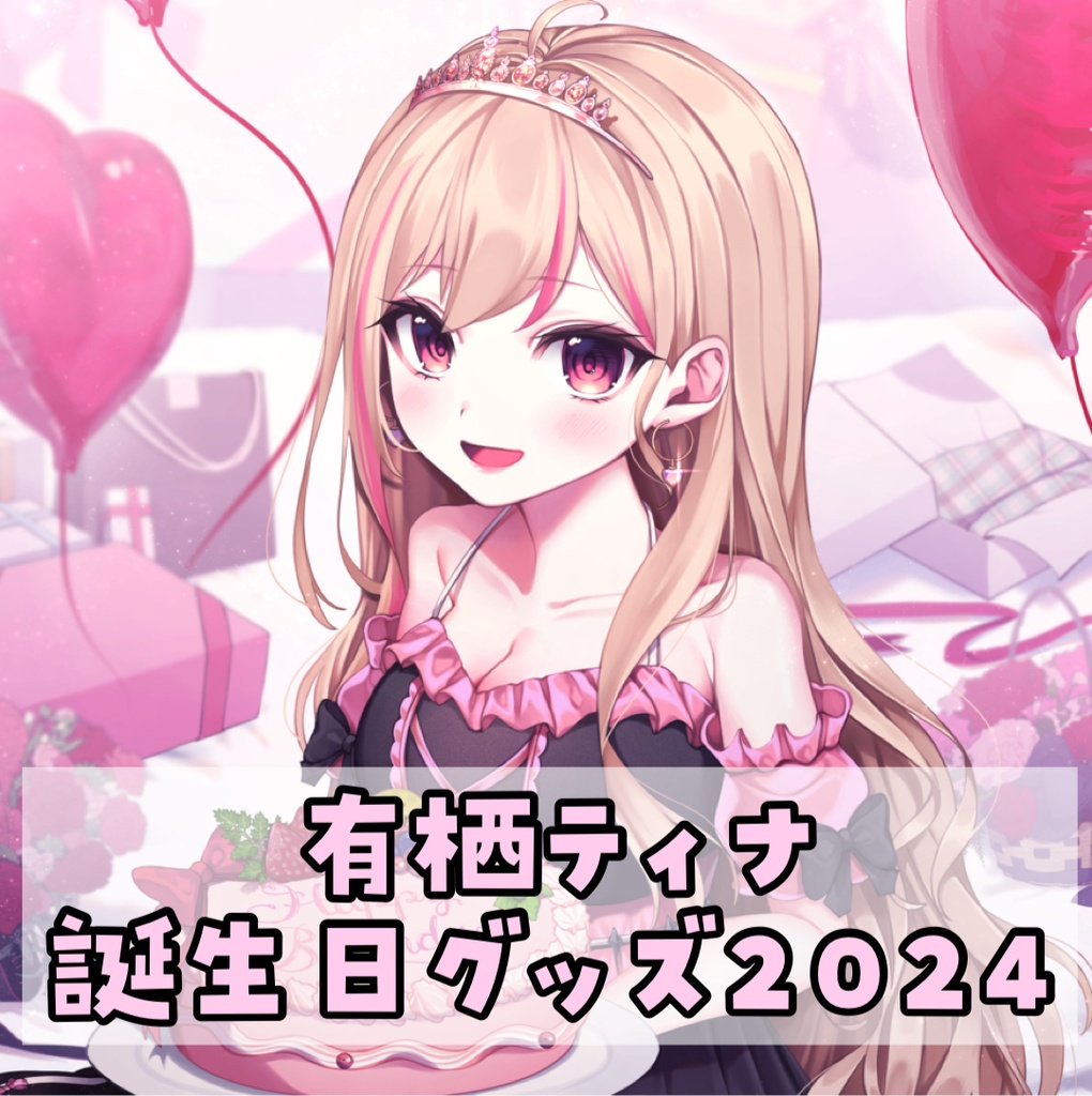 誕生日記念グッズ