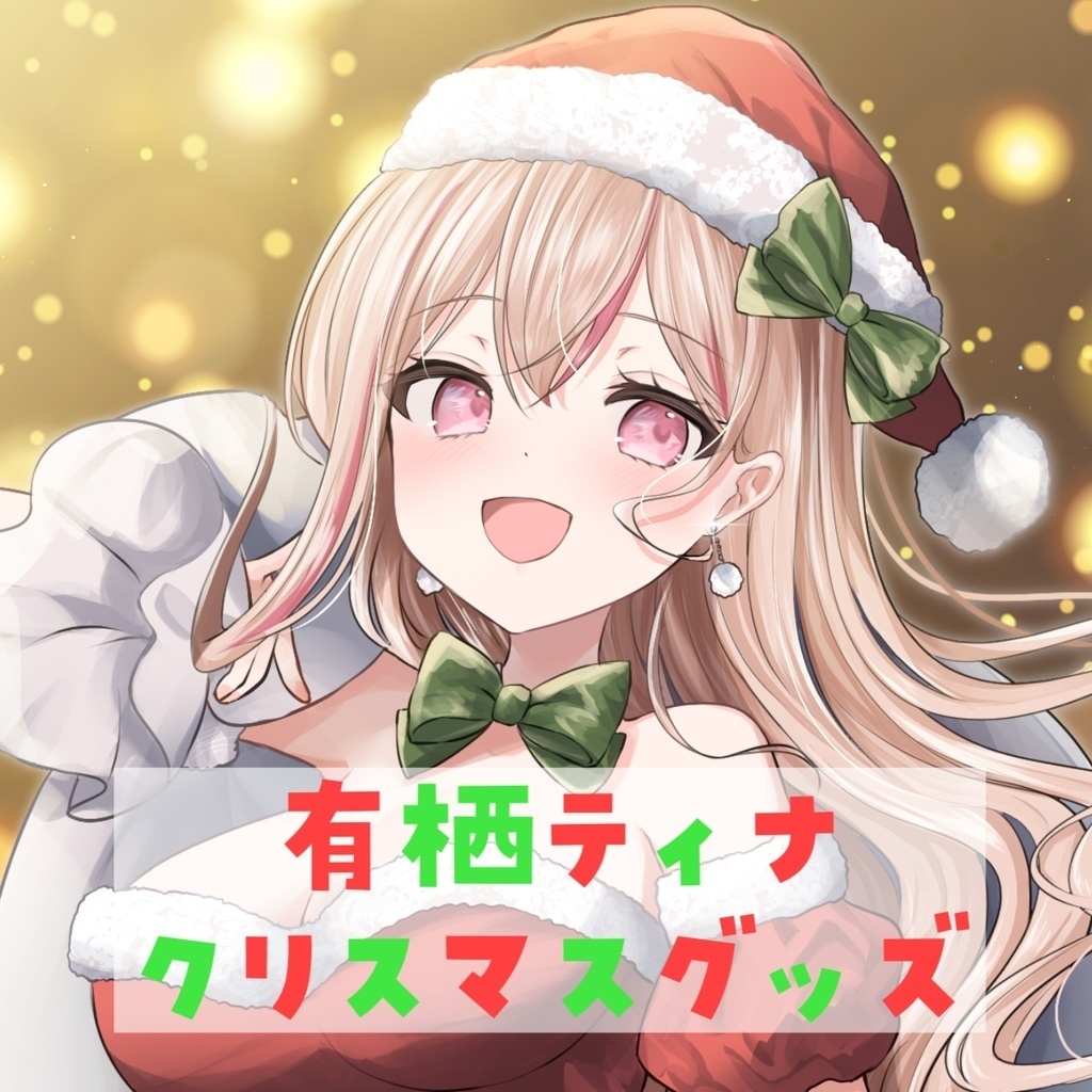 【クリスマスグッズ2024】