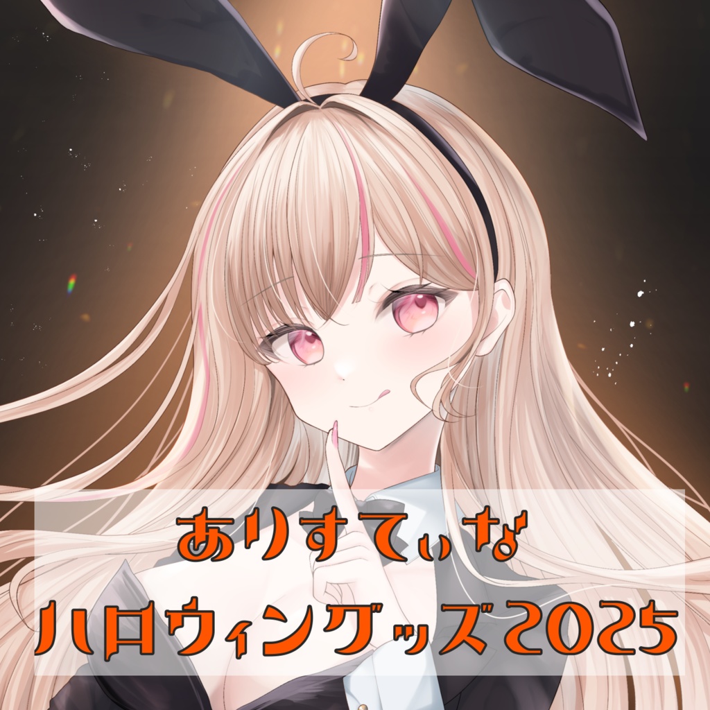 ハロウィングッズ2025