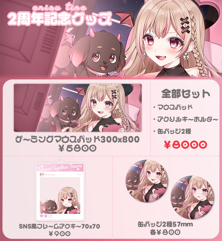 【 2周年記念グッズ 】※受注生産