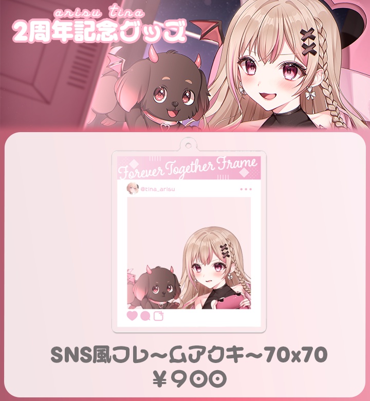 【 2周年記念グッズ 】※受注生産