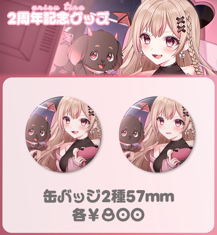 【 2周年記念グッズ 】※受注生産