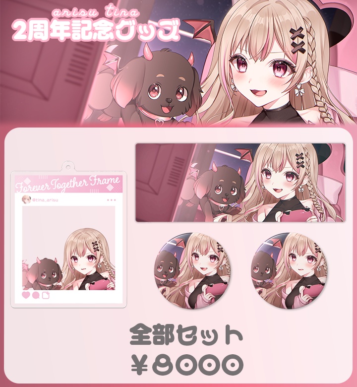 【 2周年記念グッズ 】※受注生産