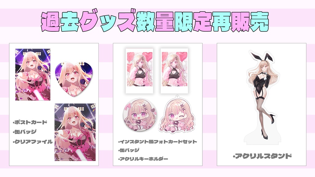 数量限定!過去グッズ再販売♡