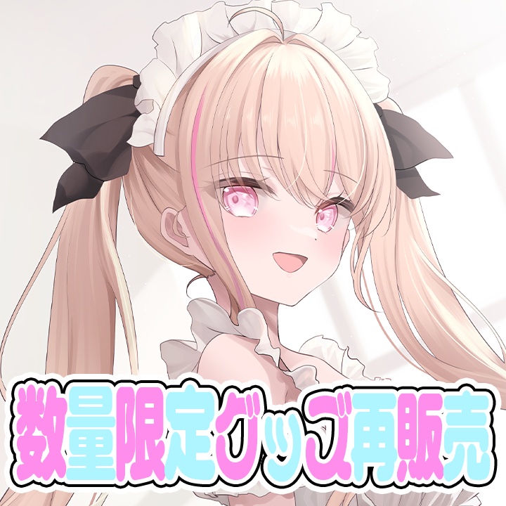 数量限定!過去グッズ再販売♡