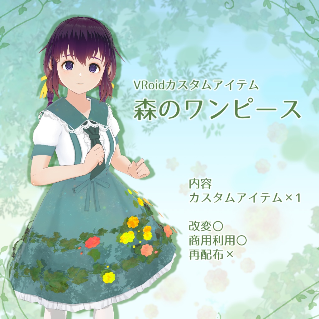 【VRoid正式版】森のワンピース【無料】